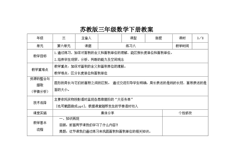 苏教版三年级下册数学第六单元第3课《练习八》教案01