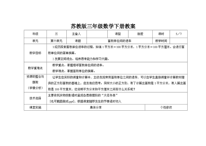 苏教版三年级下册数学第六单元第5课《面积单位间的进率》教案第1页