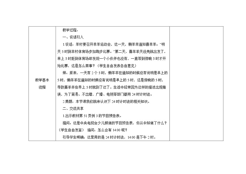苏教版三年级下册数学第五单元第4课《认识24时计时法》教案02