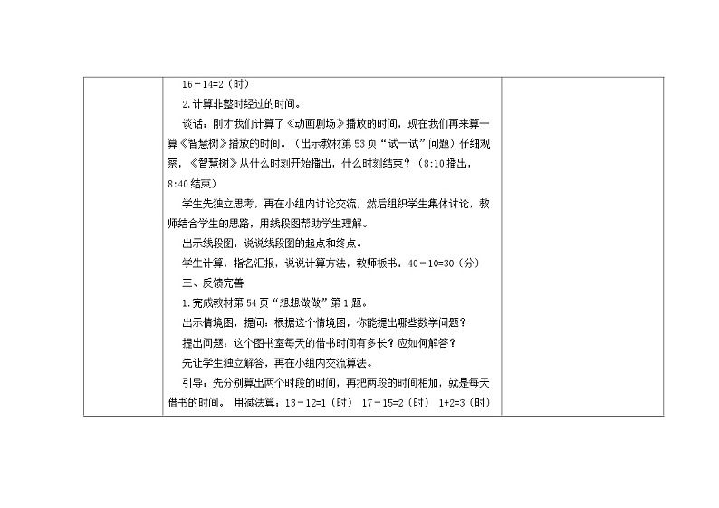 苏教版三年级下册数学第五单元第5课《求简单的经过时间》教案第3页