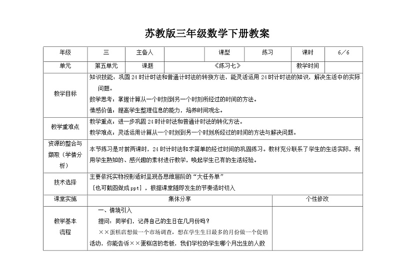 苏教版三年级下册数学第五单元第6课《练习七》教案第1页