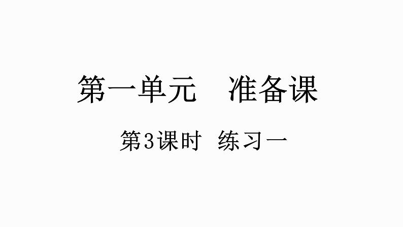 人教版数学一年级上册1.3 练习一 课件第1页