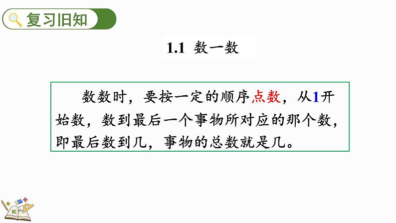 人教版数学一年级上册1.3 练习一 课件第2页