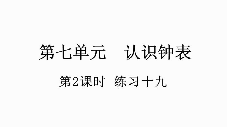 人教版数学一年级上册 7.2 练习十九 课件01