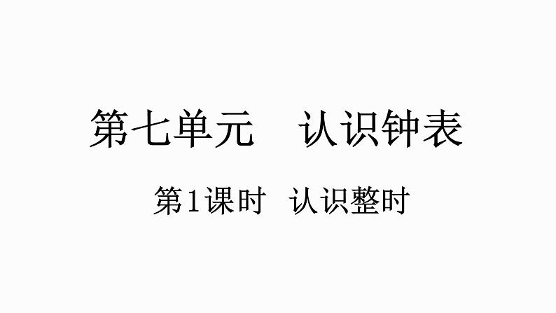 人教版数学一年级上册7.1 认识整时 课件01