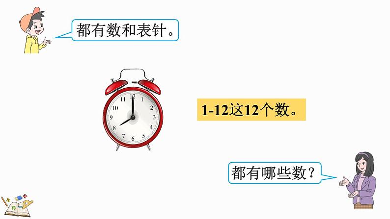 人教版数学一年级上册7.1 认识整时 课件06