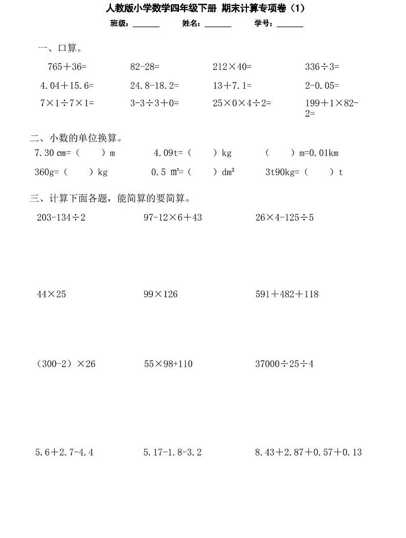 【精品同步练习】人教版小学数学四年级下册  期末计算题专项（知识梳理+含答案）01