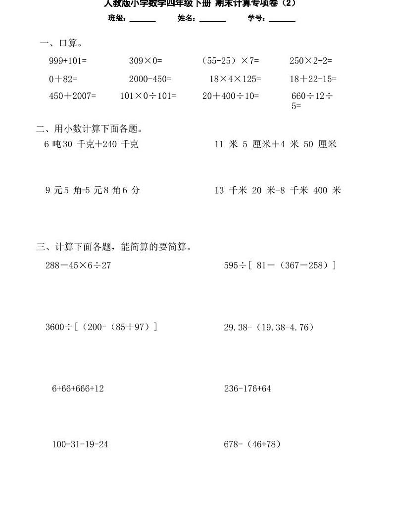 【精品同步练习】人教版小学数学四年级下册  期末计算题专项（知识梳理+含答案）02