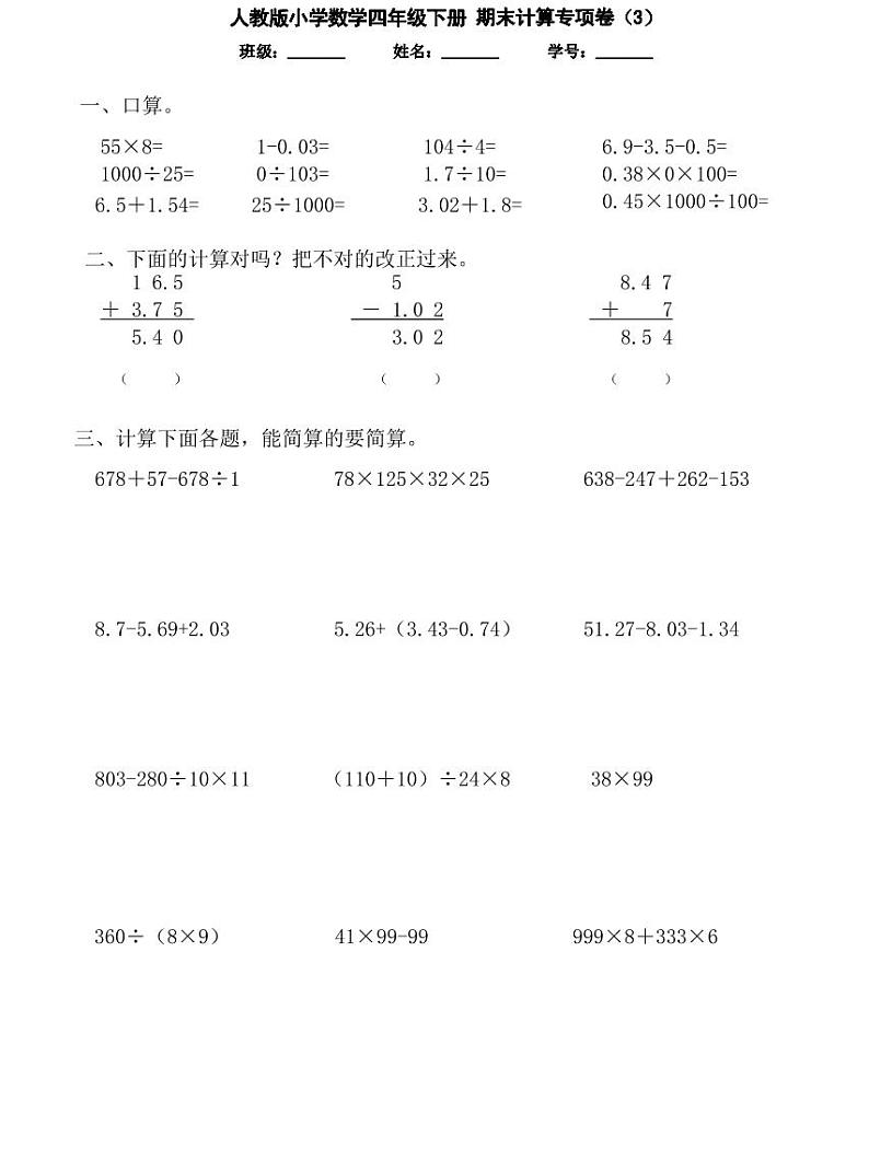 【精品同步练习】人教版小学数学四年级下册  期末计算题专项（知识梳理+含答案）03