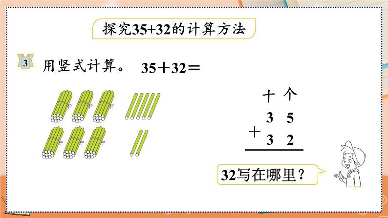 第二单元  100以内的加法和减法（二）  2.1.2 两位数加两位数（不进位）笔算 人教数2上【课件+教案+习题】06