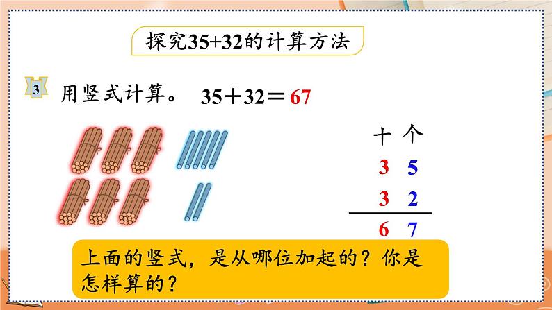 第二单元  100以内的加法和减法（二）  2.1.2 两位数加两位数（不进位）笔算 人教数2上【课件+教案+习题】08