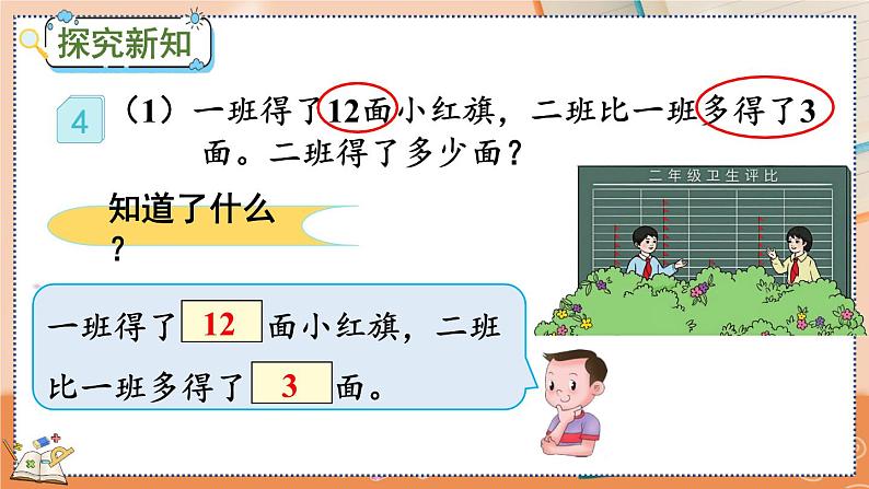 第二单元  100以内的加法和减法（二）  2.2.4 求比一个数多（少）几的数是多少 人教数2上【课件+教案+习题】03