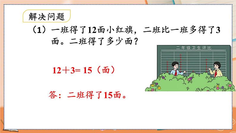 第二单元  100以内的加法和减法（二）  2.2.4 求比一个数多（少）几的数是多少 人教数2上【课件+教案+习题】07