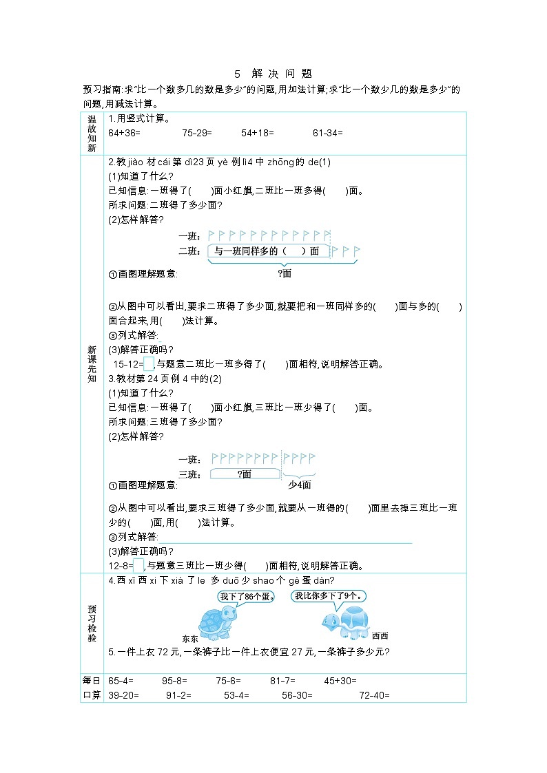 第二单元  100以内的加法和减法（二）  2.2.4 求比一个数多（少）几的数是多少 人教数2上【课件+教案+习题】01