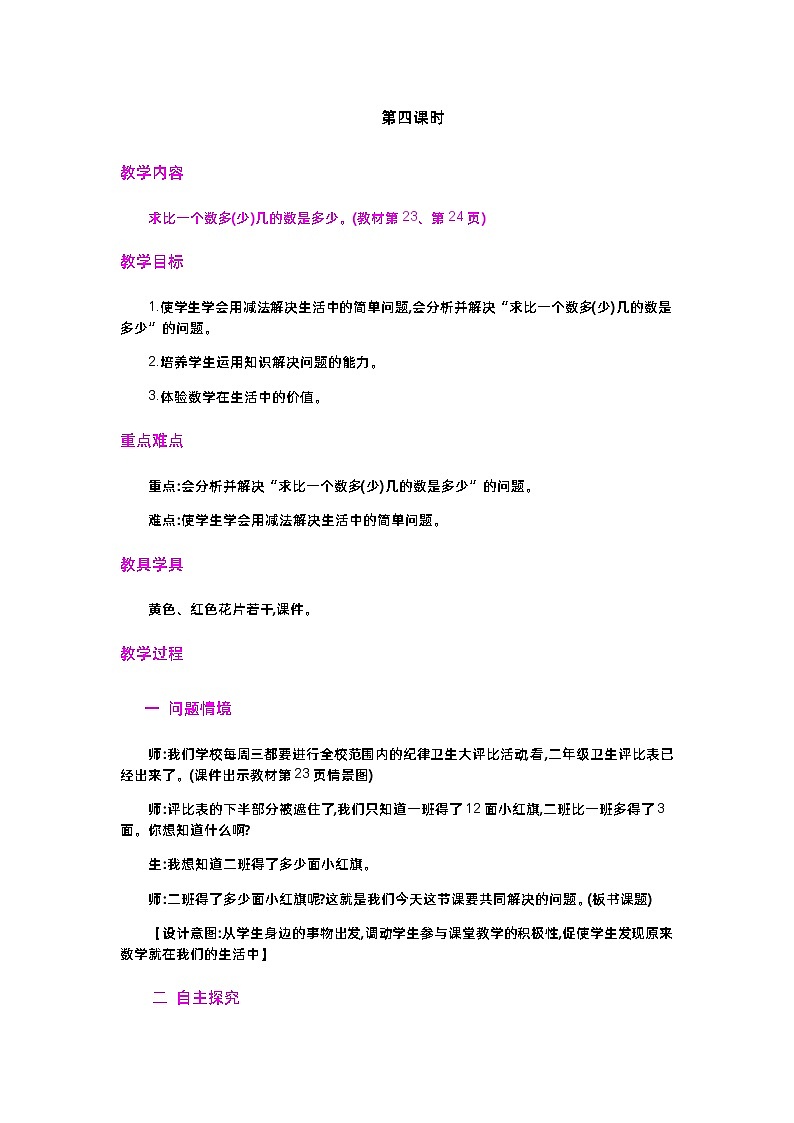 第二单元  100以内的加法和减法（二）  2.2.4 求比一个数多（少）几的数是多少 人教数2上【课件+教案+习题】01