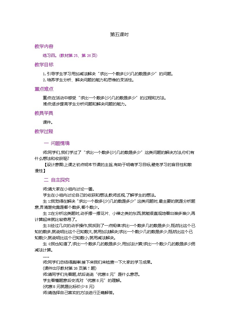 第二单元  100以内的加法和减法（二）  2.2.4 求比一个数多（少）几的数是多少 人教数2上【课件+教案+习题】01