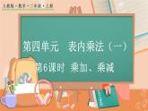 第四单元  表内乘法（一）  4.2.6 乘加、乘减 人教数2上【课件+习题】