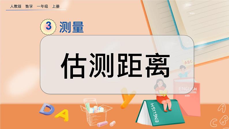 第三单元 测量3.5 估测距离 人教数3上【课件+教案+习题】01