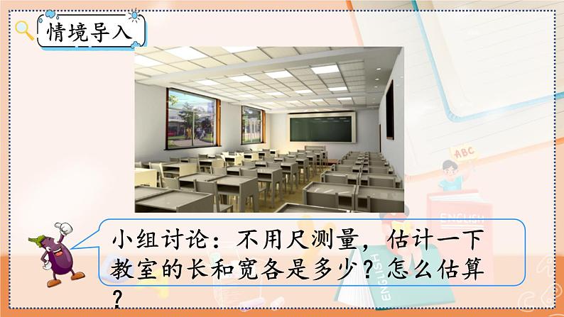 第三单元 测量3.5 估测距离 人教数3上【课件+教案+习题】02