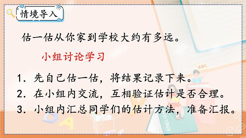 第三单元 测量3.5 估测距离 人教数3上【课件+教案+习题】03