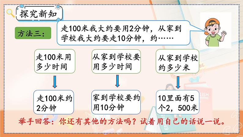 第三单元 测量3.5 估测距离 人教数3上【课件+教案+习题】06