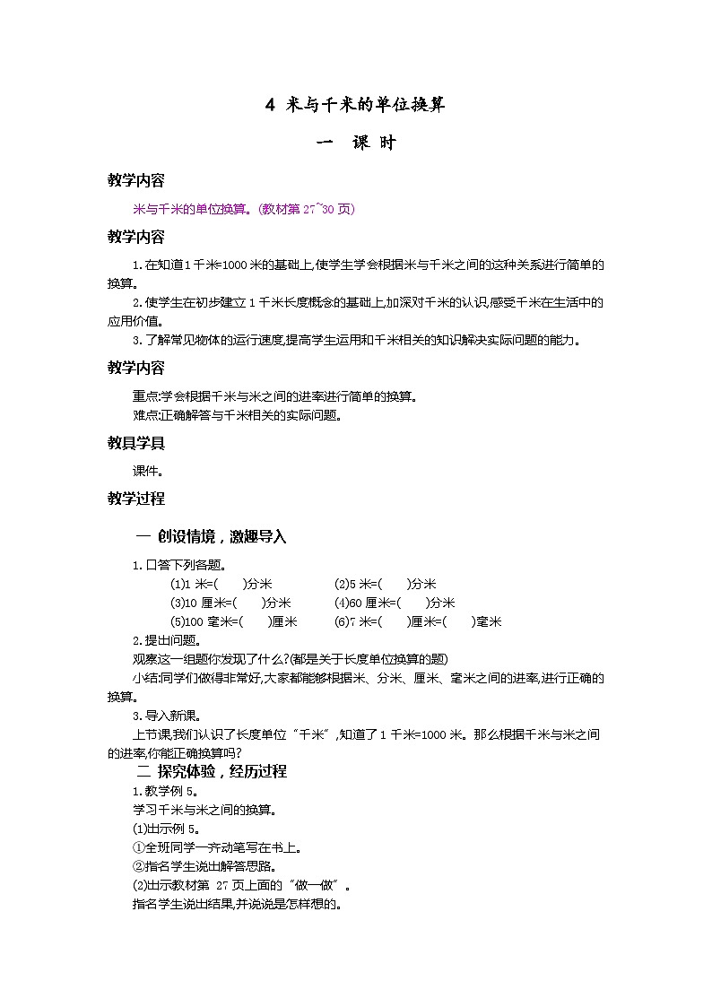 4.米与千米的单位换算第1页