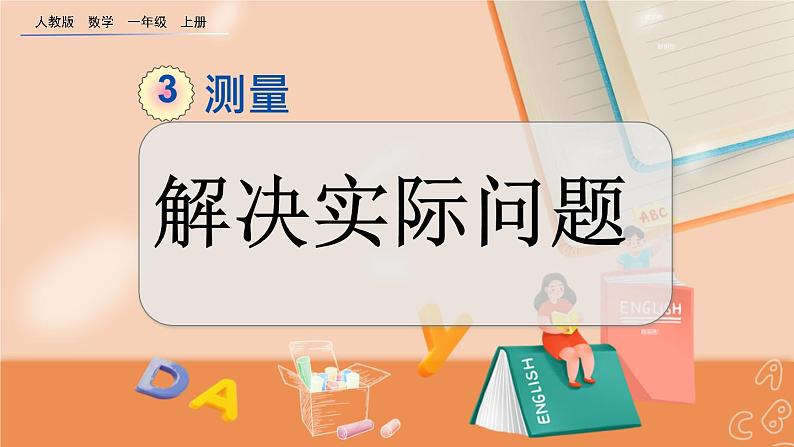 3.8 解决实际问题第1页