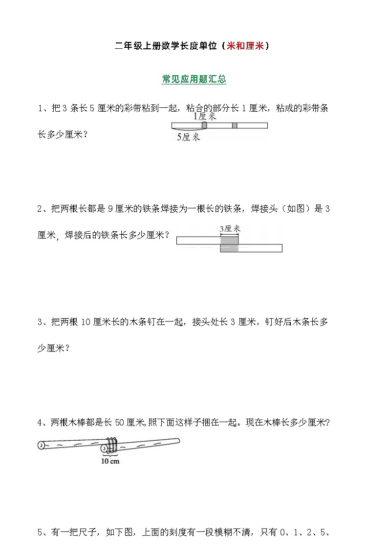 二年级数学上册厘米和米常见应用题汇总第1页