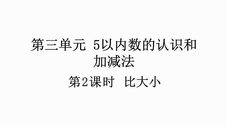 人教版数学一年级上册 3.2 比大小 课件01