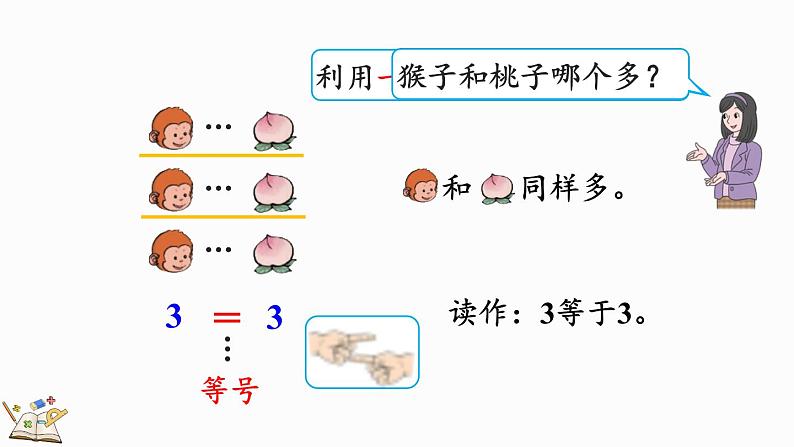 人教版数学一年级上册 3.2 比大小 课件05