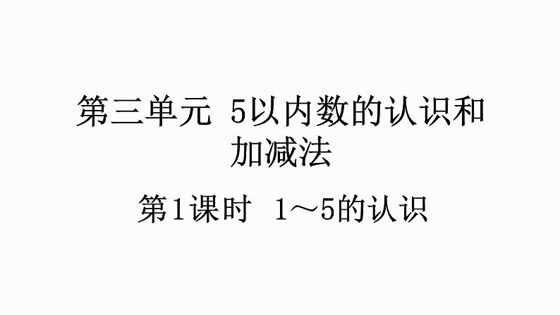 人教版数学一年级上册 3.1 1～5的认识 课件第1页