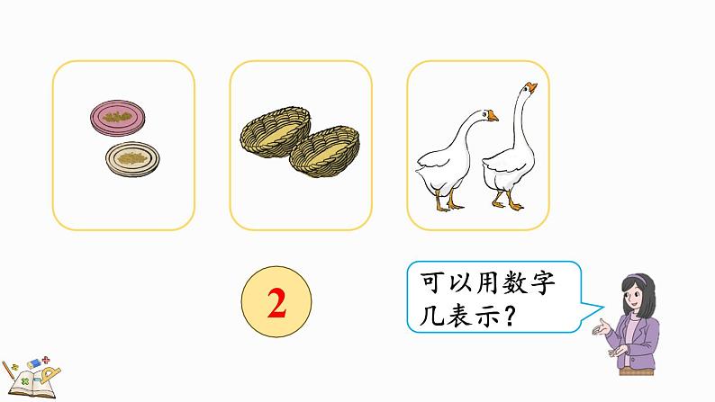 人教版数学一年级上册 3.1 1～5的认识 课件第6页