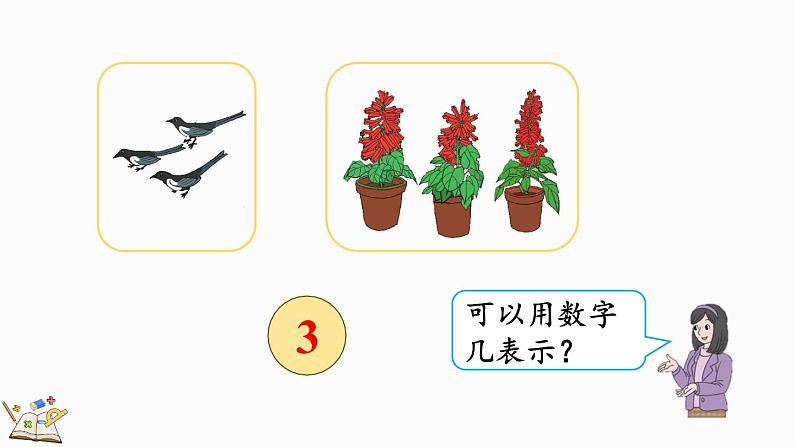 人教版数学一年级上册 3.1 1～5的认识 课件第7页