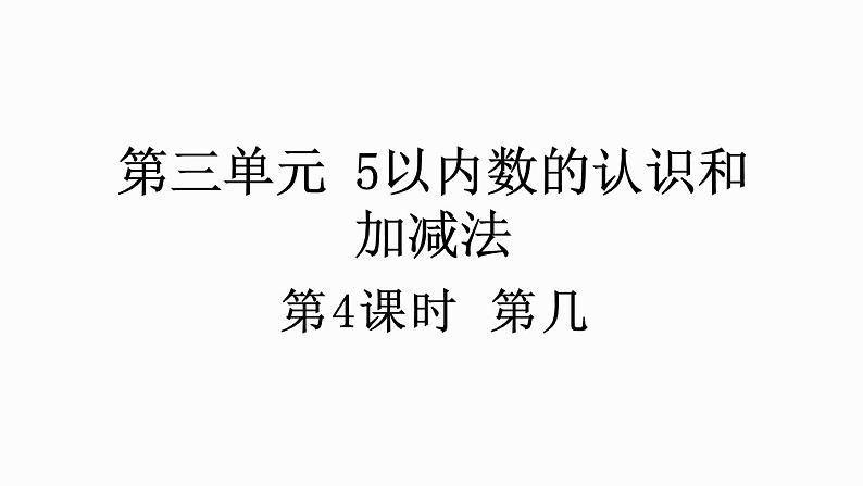 人教版数学一年级上册 3.4 第几 课件01