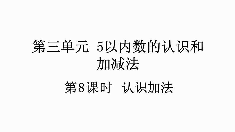 人教版数学一年级上册 3.8 认识加法 课件01