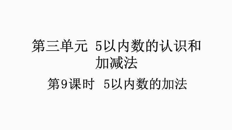 人教版数学一年级上册 3.9 5以内数的加法 课件第1页