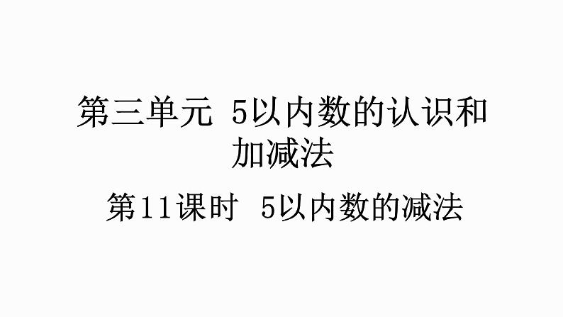 人教版数学一年级上册 3.11 5以内数的减法 课件01