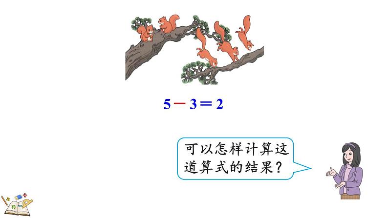 人教版数学一年级上册 3.11 5以内数的减法 课件06