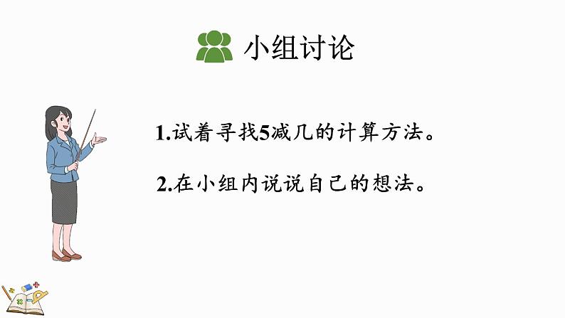 人教版数学一年级上册 3.11 5以内数的减法 课件07