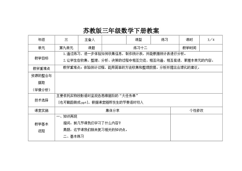 苏教版三年级下册数学第九单元第3课《练习十二》教案第1页