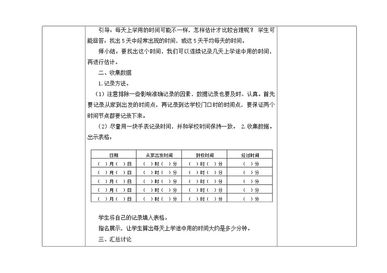 苏教版三年级下册数学第九单元第4课《上学时间》教案02