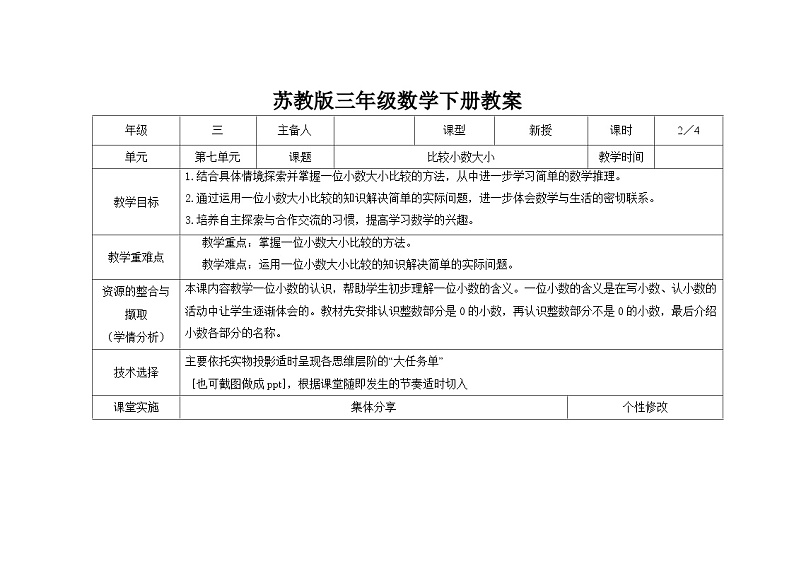 苏教版三年级下册数学第八单元第2课《比较小数大小》教案01