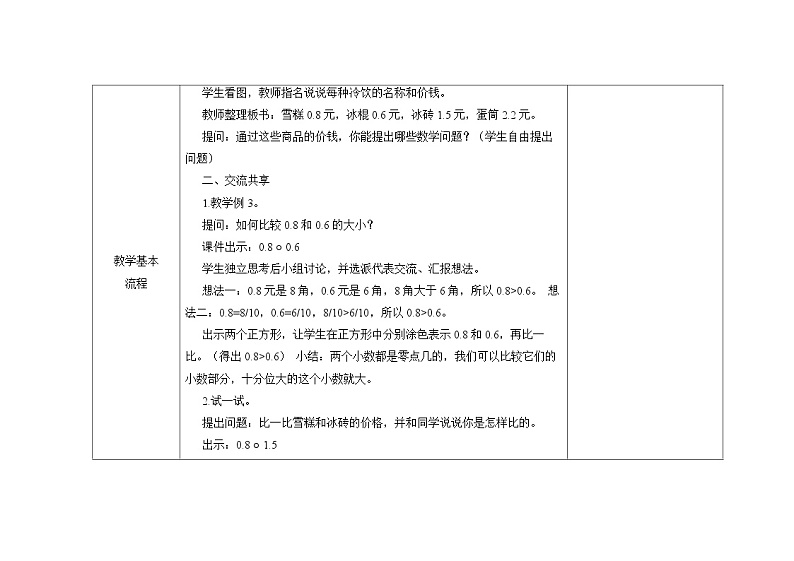 苏教版三年级下册数学第八单元第2课《比较小数大小》教案02