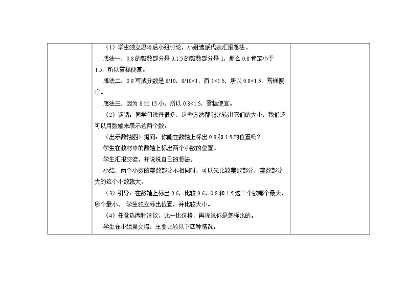 苏教版三年级下册数学第八单元第2课《比较小数大小》教案03