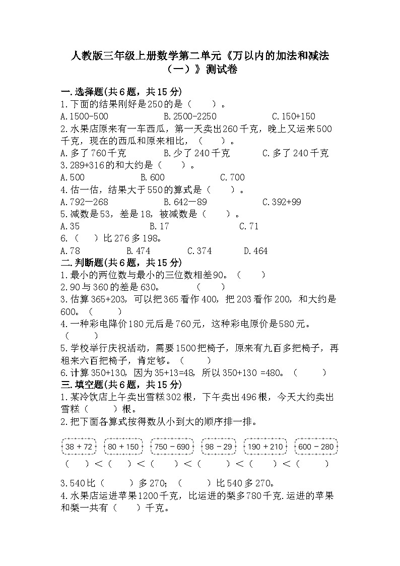 人教版三年级上册数学第二单元《万以内的加法和减法（一）》测试卷（含答案）第1页