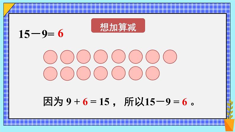 第1课时 十几减9（1）课件PPT05