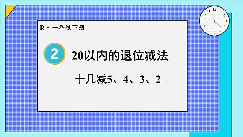 第5课时 十几减5、4、3、2课件PPT第1页