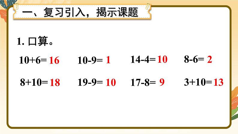 第7课时 整十数加一位数及相应的减法课件PPT第2页