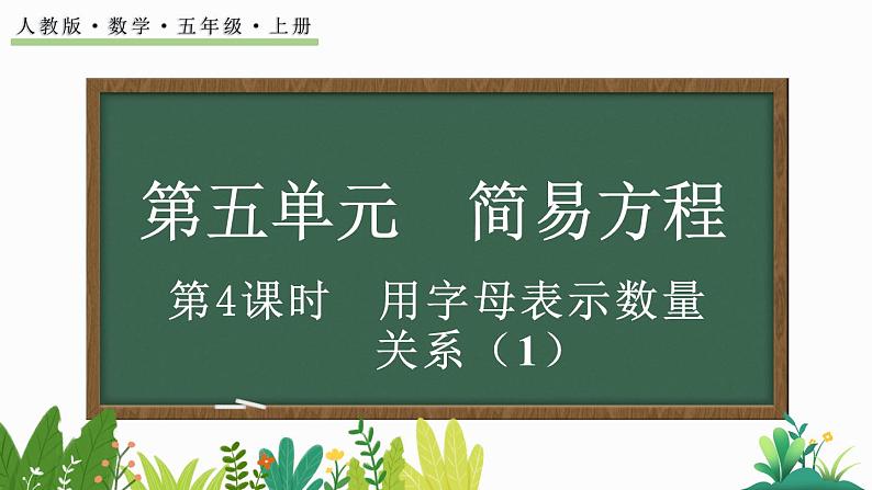 人教版数学五年级上册5.1.4 用字母表示数量关系（1）课件01