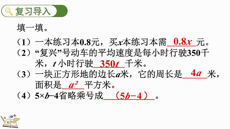 人教版数学五年级上册5.1.4 用字母表示数量关系（1）课件02